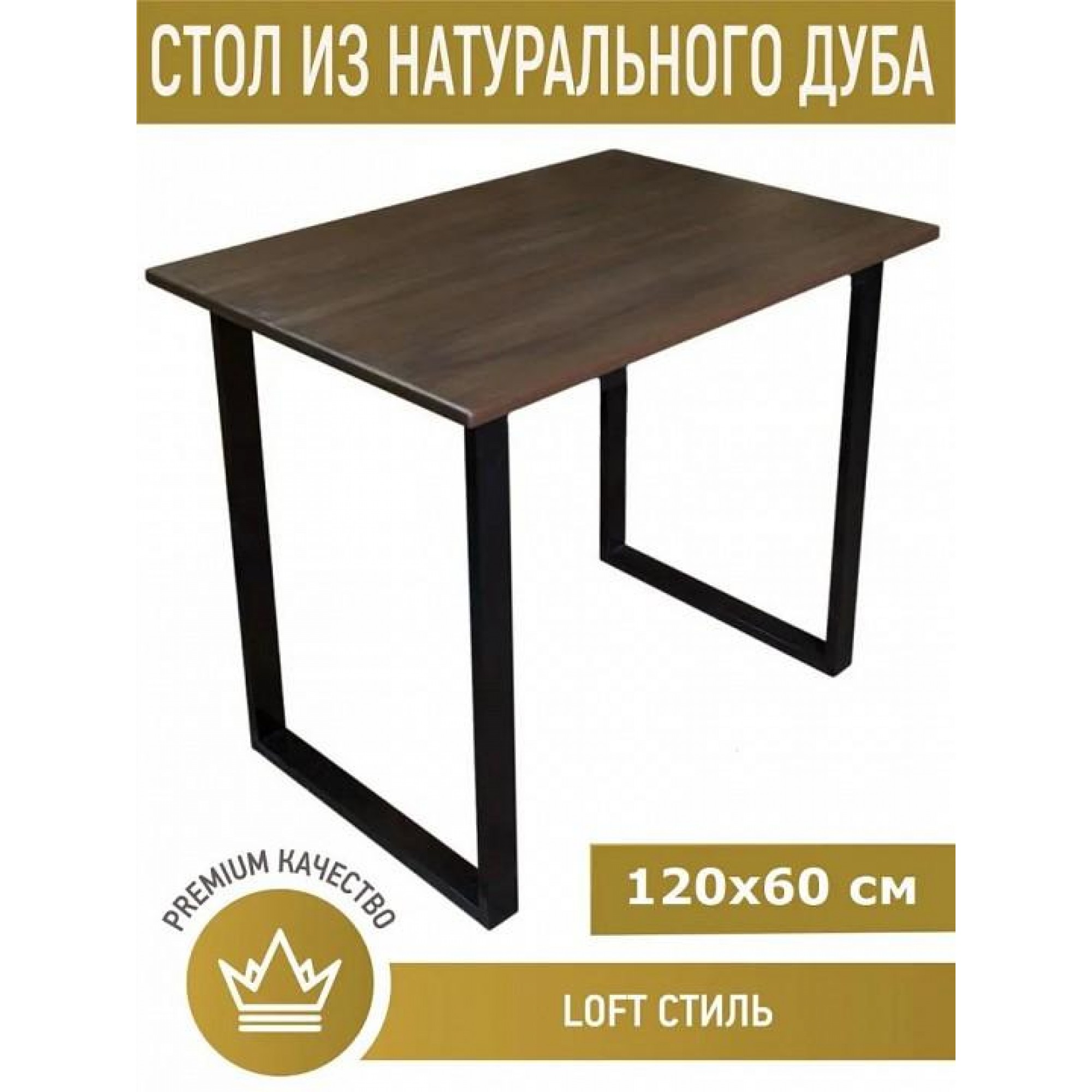 Стол обеденный Loft    SLR_stloft12060vendub